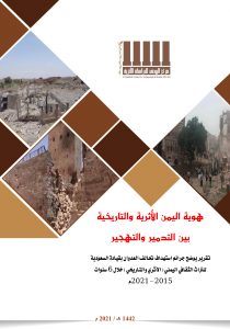 تقرير هوية اليمن الأثرية والتاريخية