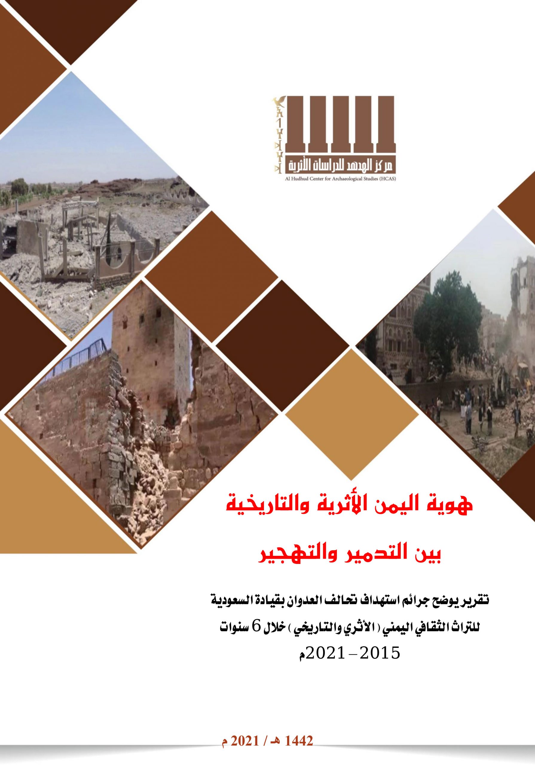تقرير هوية اليمن الأثرية والتاريخية بين التتدمير والتهجير