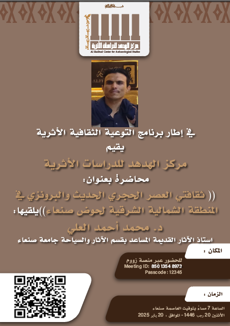 محاضرة علمية بعنوان” ثقافتي العصر الحجري الحديث والعصر البرونزي في المنطقة الشمالية الشرقية لحوض صنعاء.