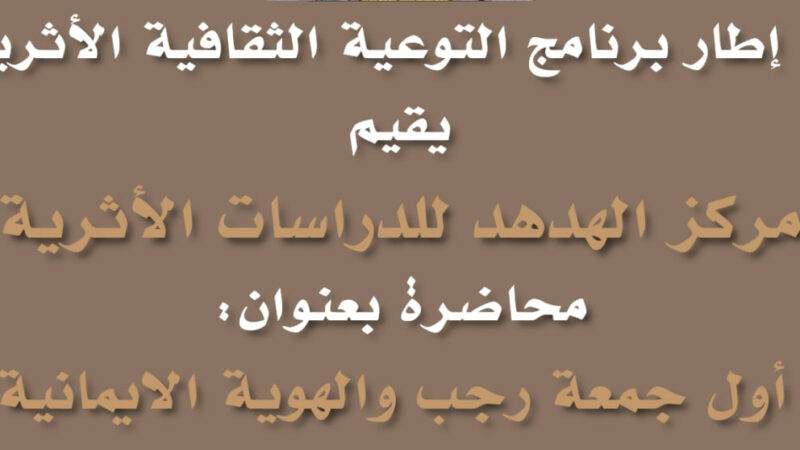 شاهد: محاضرة “اول جمعة رجب والهوية الايمانية”