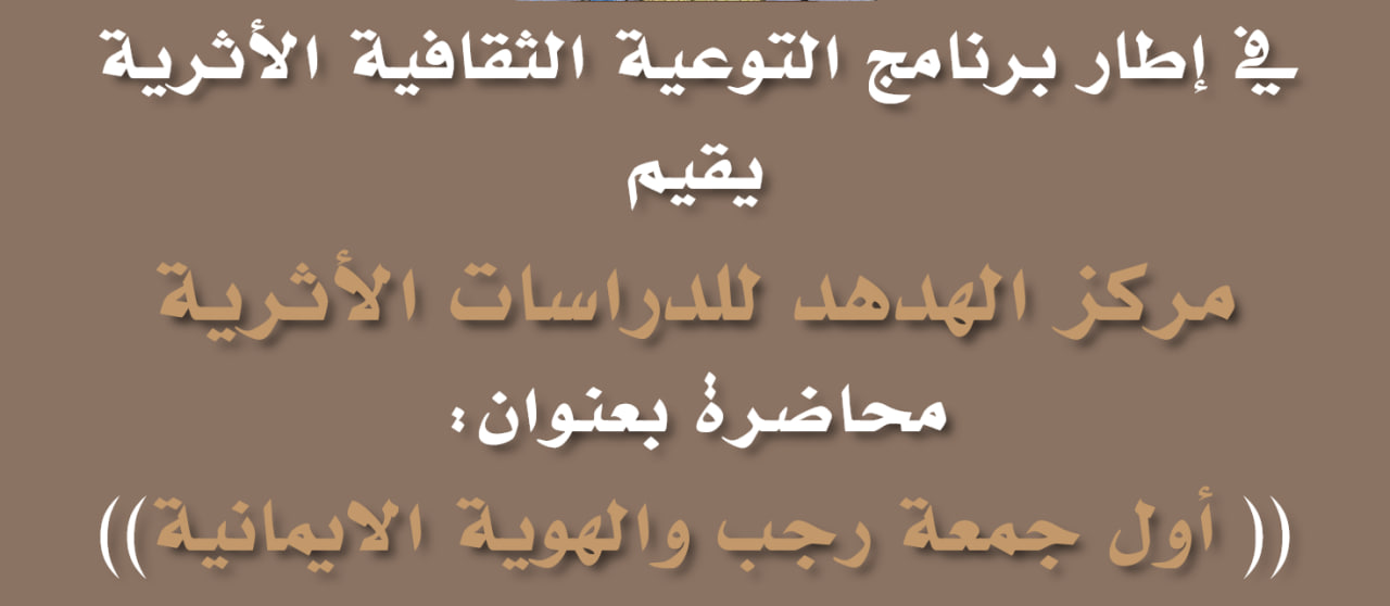 شاهد: محاضرة “اول جمعة رجب والهوية الايمانية”