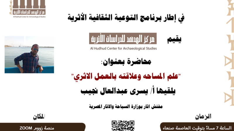 محاضرة علمية بعنوان” “علم المساحة وعلاقته بالعمل الاثري “