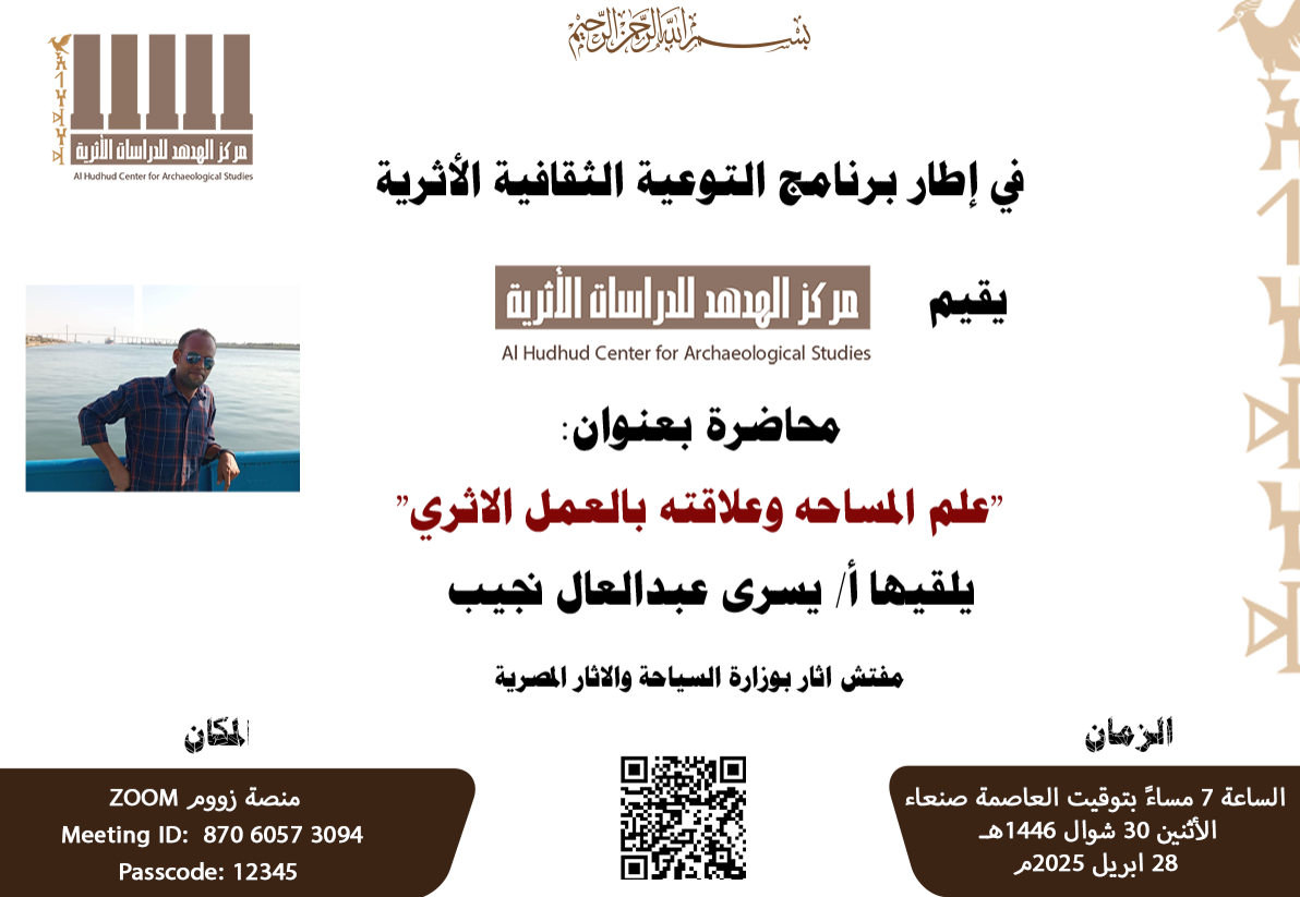 محاضرة علمية بعنوان” “علم المساحة وعلاقته بالعمل الاثري “
