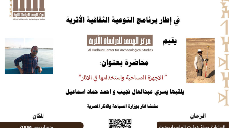 ندوة علمية بعنوان ” الأجهزة المساحية واستخدامها في الاثار”