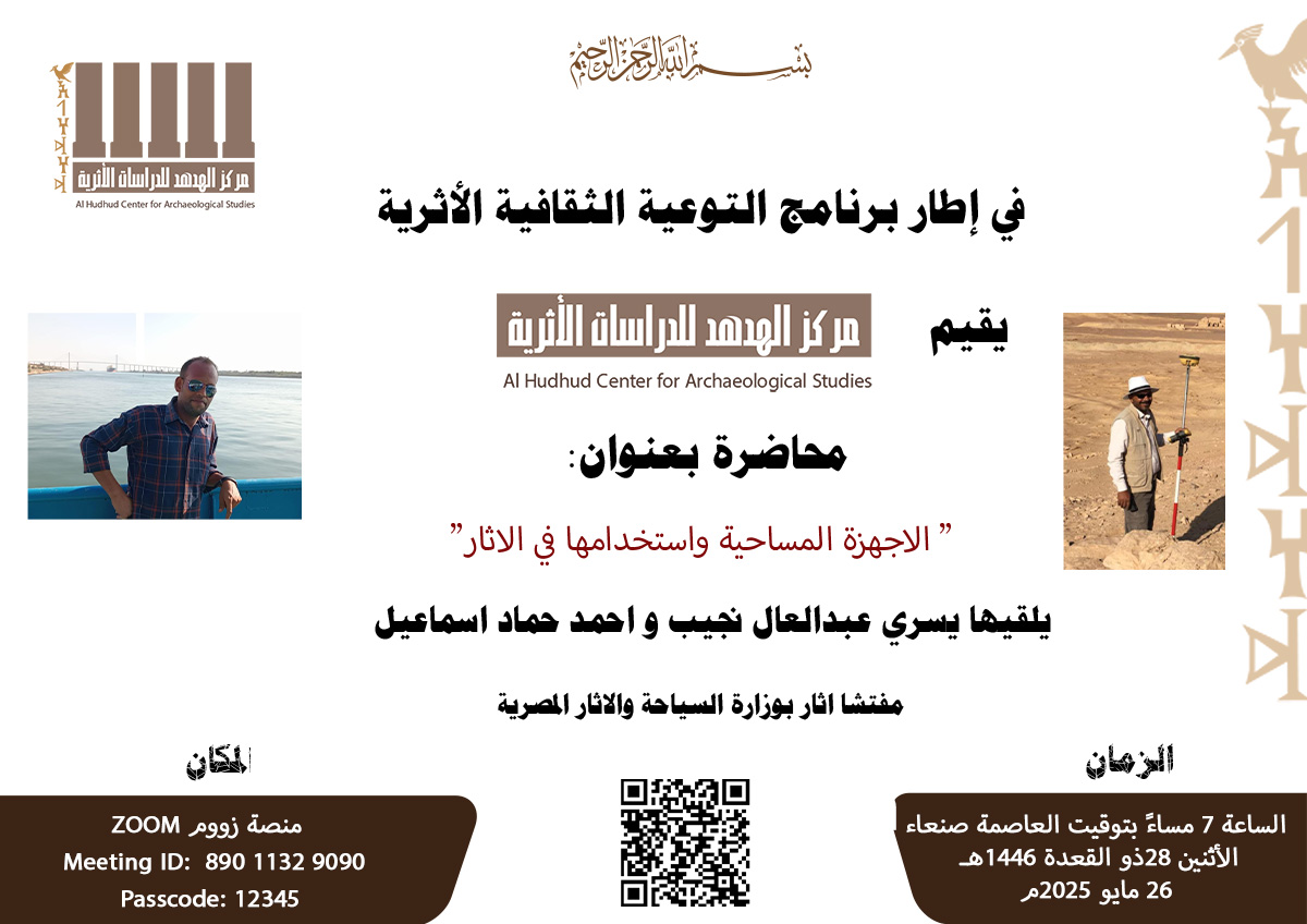 ندوة علمية بعنوان ” الأجهزة المساحية واستخدامها في الاثار”