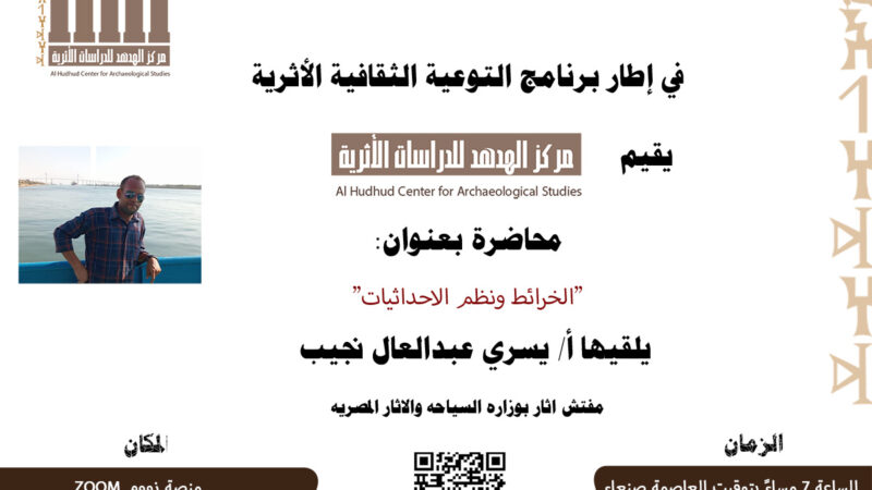 ندوة علمية بعنوان” الخرائط ونظم الإحداثيات”