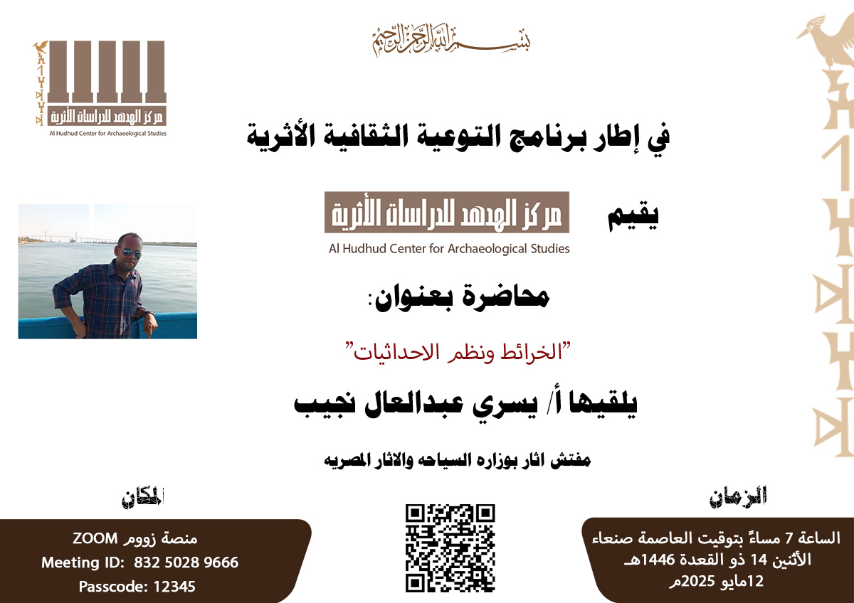 ندوة علمية بعنوان” الخرائط ونظم الإحداثيات”