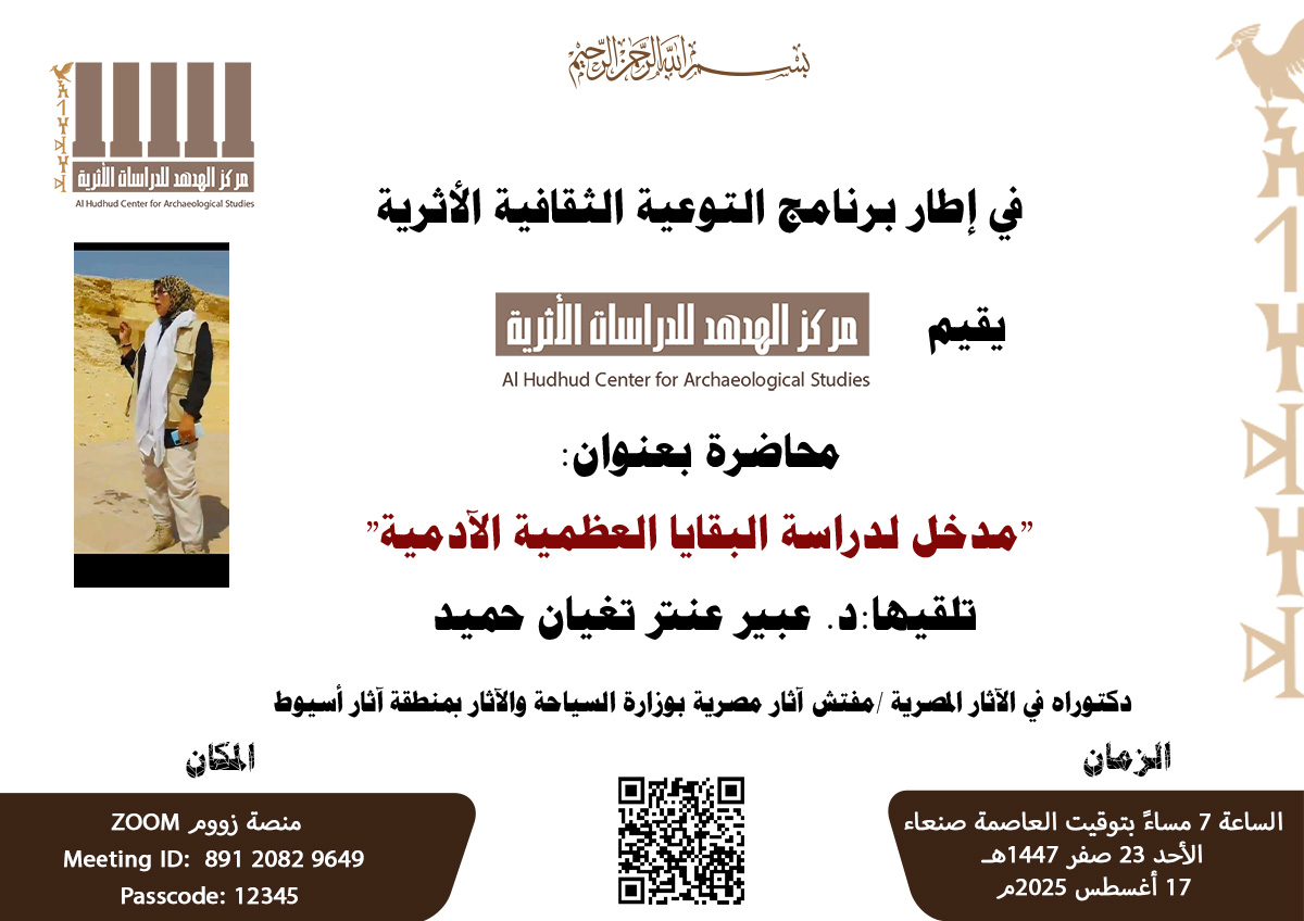 محاضرة علمية بعنوان ” مدخل لدراسة البقايا العظمية الآدمية”” مدخل لدراسة البقايا العظمية الآدمية”