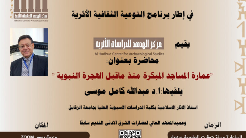 ” عمارة المساجد المبكرة منذ ما قبل الهجرة النبوية والرد على المستشرقين “