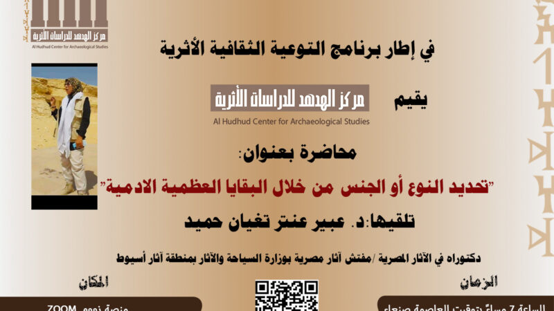            محاضرة علمية بعنوان ” تحديد النوع او الجنس من خلال البقايا العظمية الادمية”
