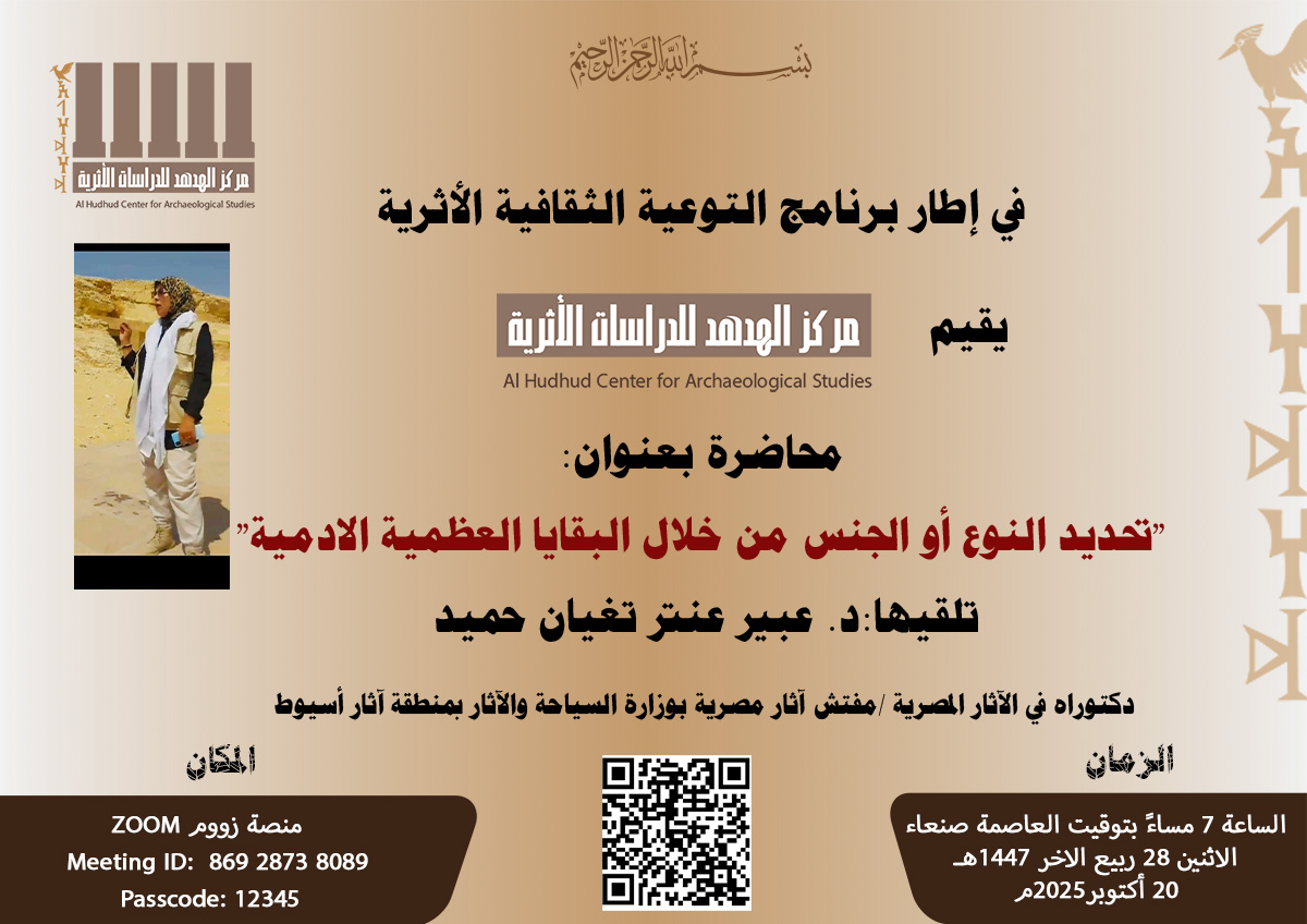محاضرة علمية بعنوان ” تحديد النوع او الجنس من خلال البقايا العظمية الادمية”