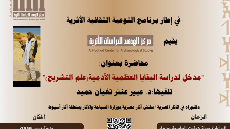 ” مدخل لدراسة البقايا العظمية الآدمية (Anatomy) علم التشريح”