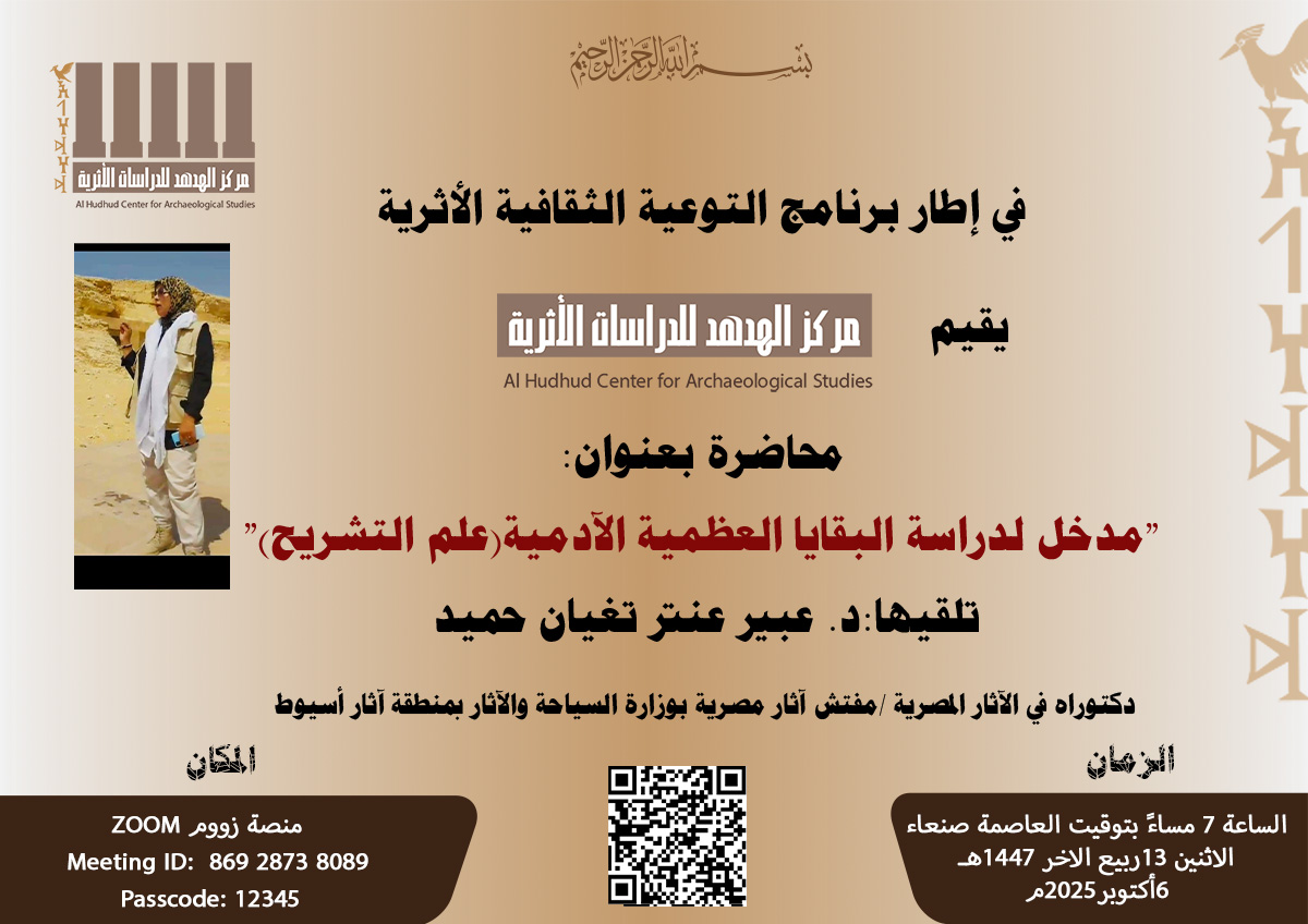 ” مدخل لدراسة البقايا العظمية الآدمية (Anatomy) علم التشريح”
