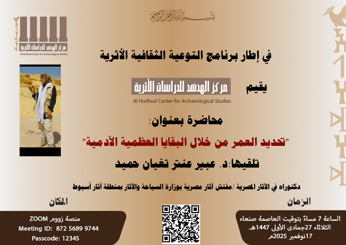  ” تحديد العمر من خلال البقايا العظمية الادمية(Determination of Age)”