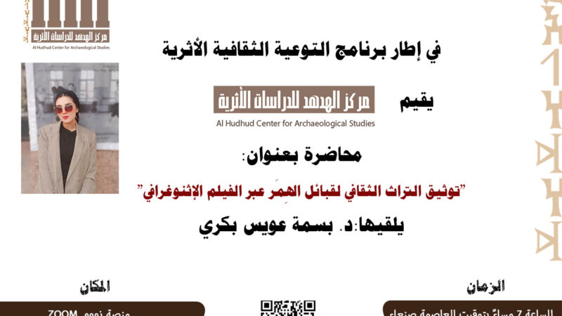 محاضرة بعنوان: توثيق التراث الثقافي لقبائل الهِمَر عبر الفيلم الإثنوغرافي