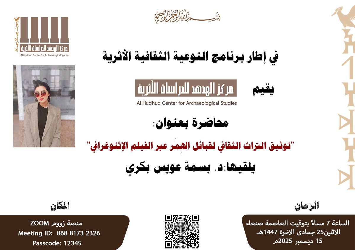 محاضرة بعنوان: توثيق التراث الثقافي لقبائل الهِمَر عبر الفيلم الإثنوغرافي