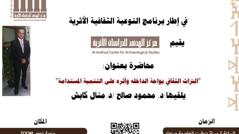 محاضرة علمية بعنوان “التراث الثقافي بواحة الداخلة وأثره على التنمية المستدامة”