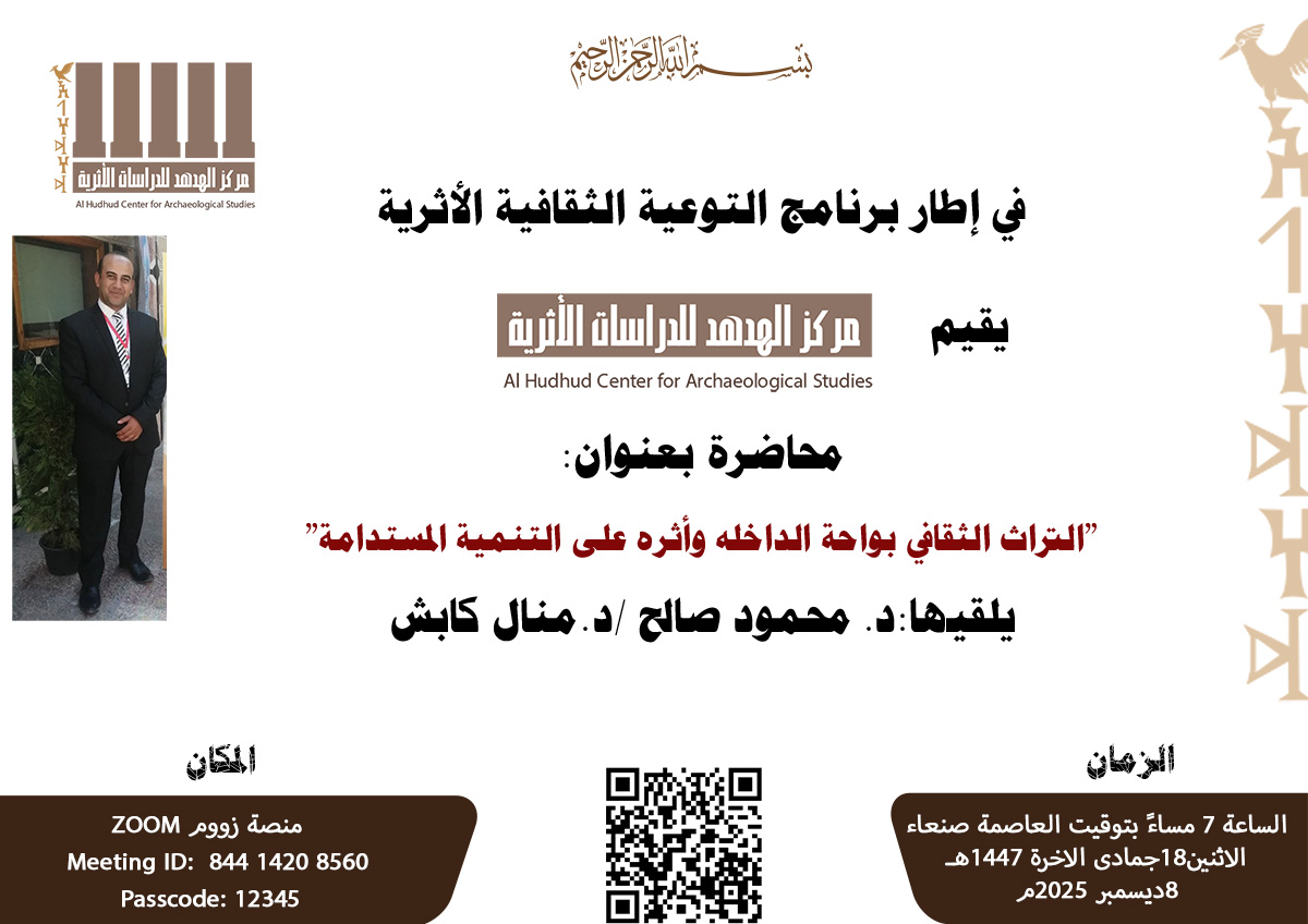 محاضرة علمية بعنوان “التراث الثقافي بواحة الداخلة وأثره على التنمية المستدامة”
