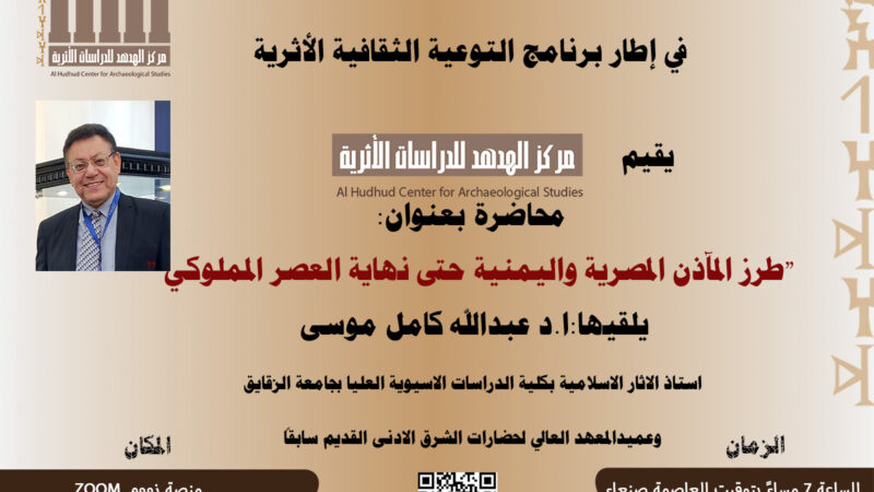 محاضرة علمية بعنوان ” طرز المآذن المصرية واليمنية حتى نهاية العصر المملوكي دراسة مقارنة “