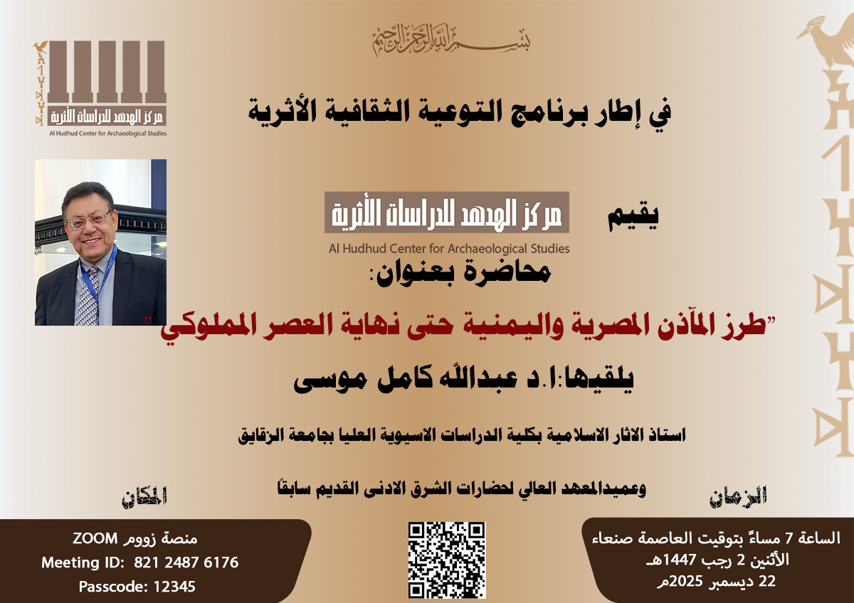 محاضرة علمية بعنوان ” طرز المآذن المصرية واليمنية حتى نهاية العصر المملوكي دراسة مقارنة “